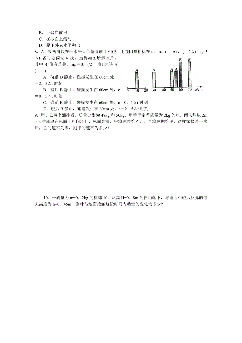 《河东教育》山西省康杰中学高中物理人教版选修3-5同步练习：16-2动量守恒定律（一）(1).doc_第2页