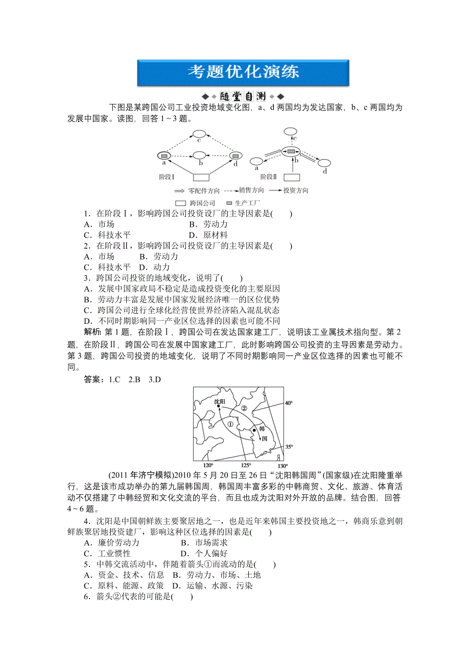 2012届高考地理《优化方案》一轮复习优化演练：第七单元第22讲　产业活动的区位条件和地域联系（湘教版）.doc_第1页