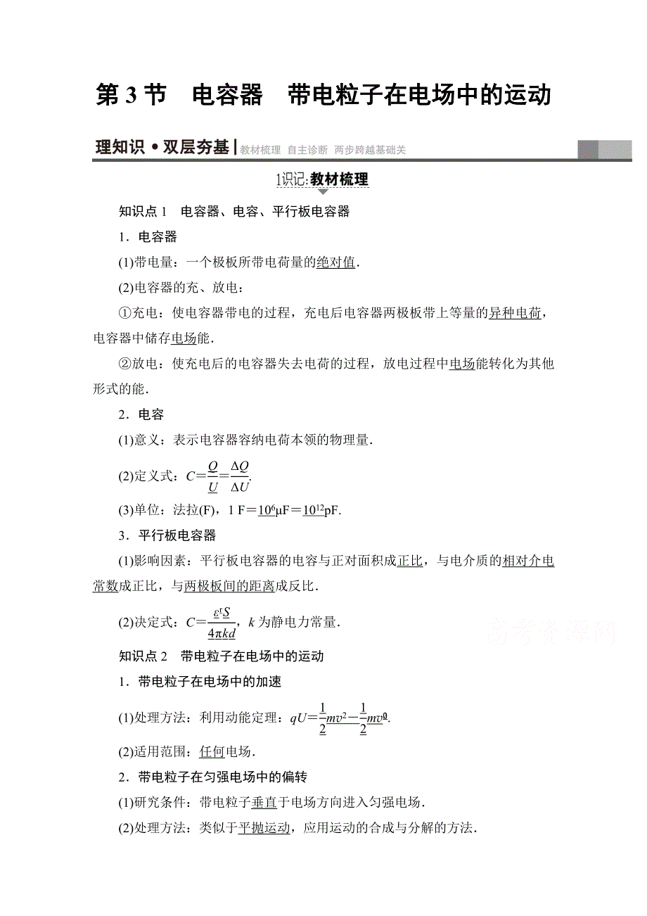 2018高考一轮物理（通用版）文档 第七章 静电场 第3节 电容器 带电粒子在电场中的运动 教师用书 WORD版含答案.doc_第1页