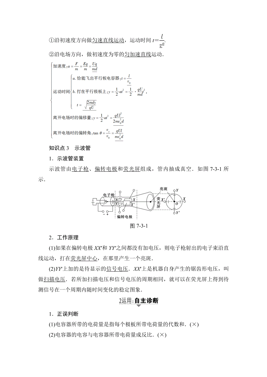 2018高考一轮物理（通用版）文档 第七章 静电场 第3节 电容器 带电粒子在电场中的运动 教师用书 WORD版含答案.doc_第2页