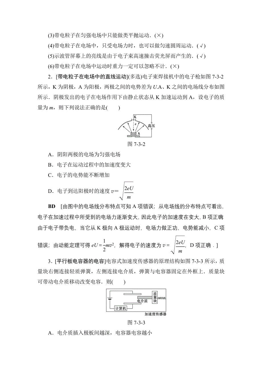 2018高考一轮物理（通用版）文档 第七章 静电场 第3节 电容器 带电粒子在电场中的运动 教师用书 WORD版含答案.doc_第3页