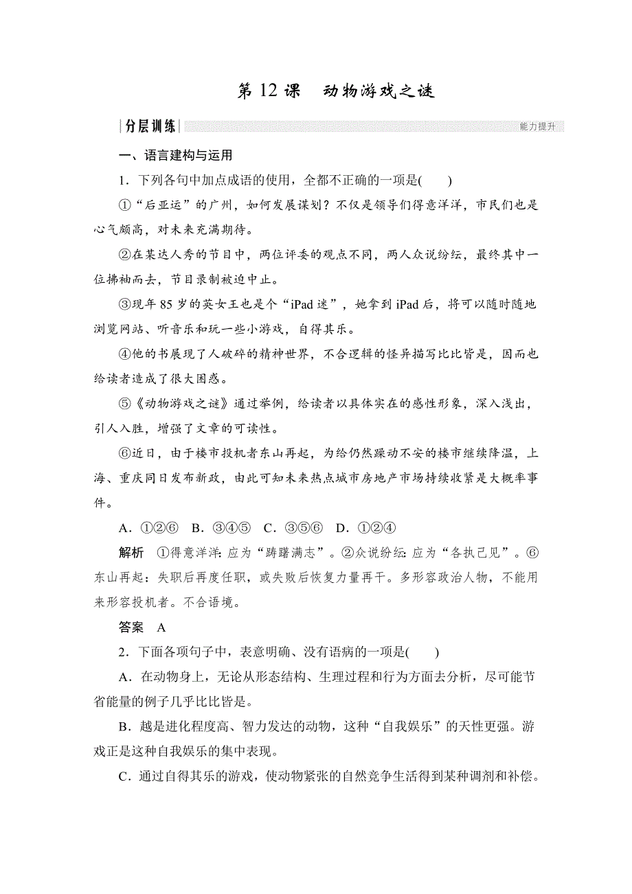 人教版高中语文必修三：课时作业28：第12课 动物游戏之谜 WORD版含答案.doc_第1页