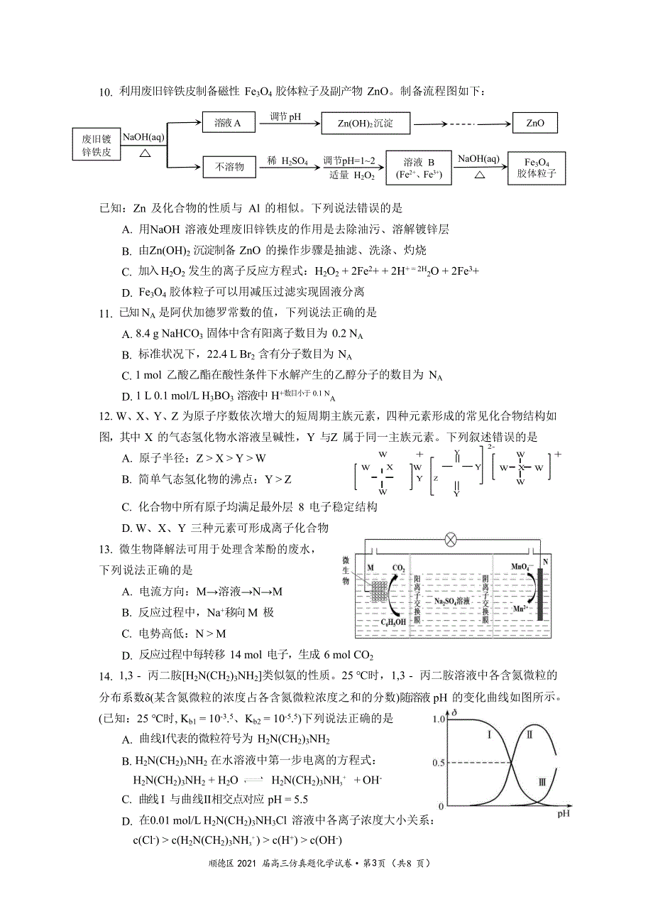 广东省佛山市顺德区2021届高三下学期5月仿真题化学试题 WORD版含答案.doc_第3页