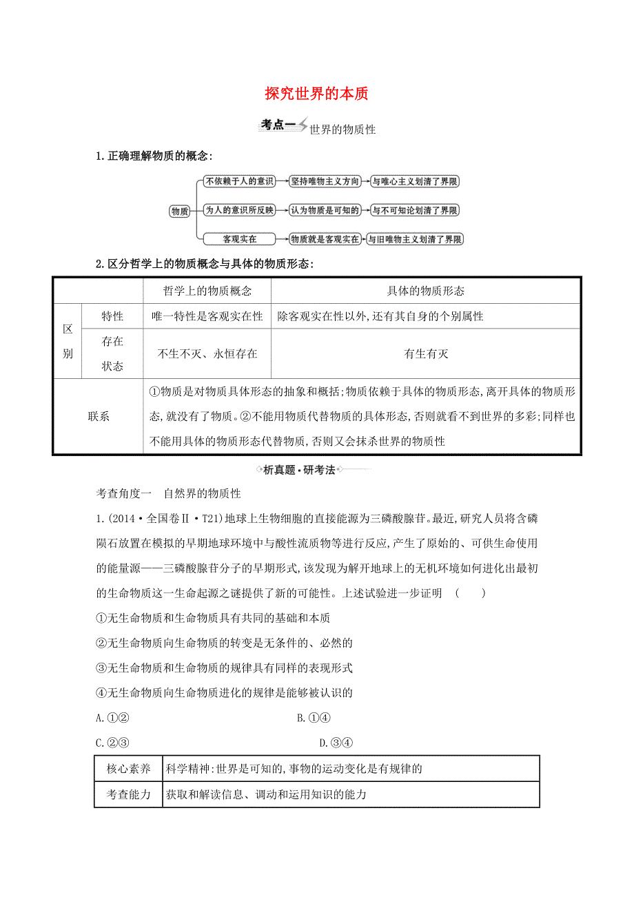 2021届高考政治一轮复习 第二单元 探索世界与追求真理 4 探究世界的本质练习（含解析）新人教版必修4.doc_第1页