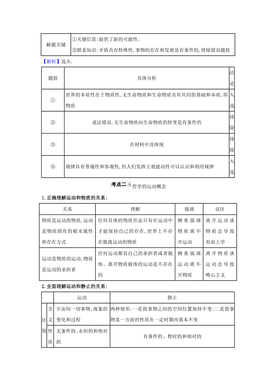 2021届高考政治一轮复习 第二单元 探索世界与追求真理 4 探究世界的本质练习（含解析）新人教版必修4.doc_第2页