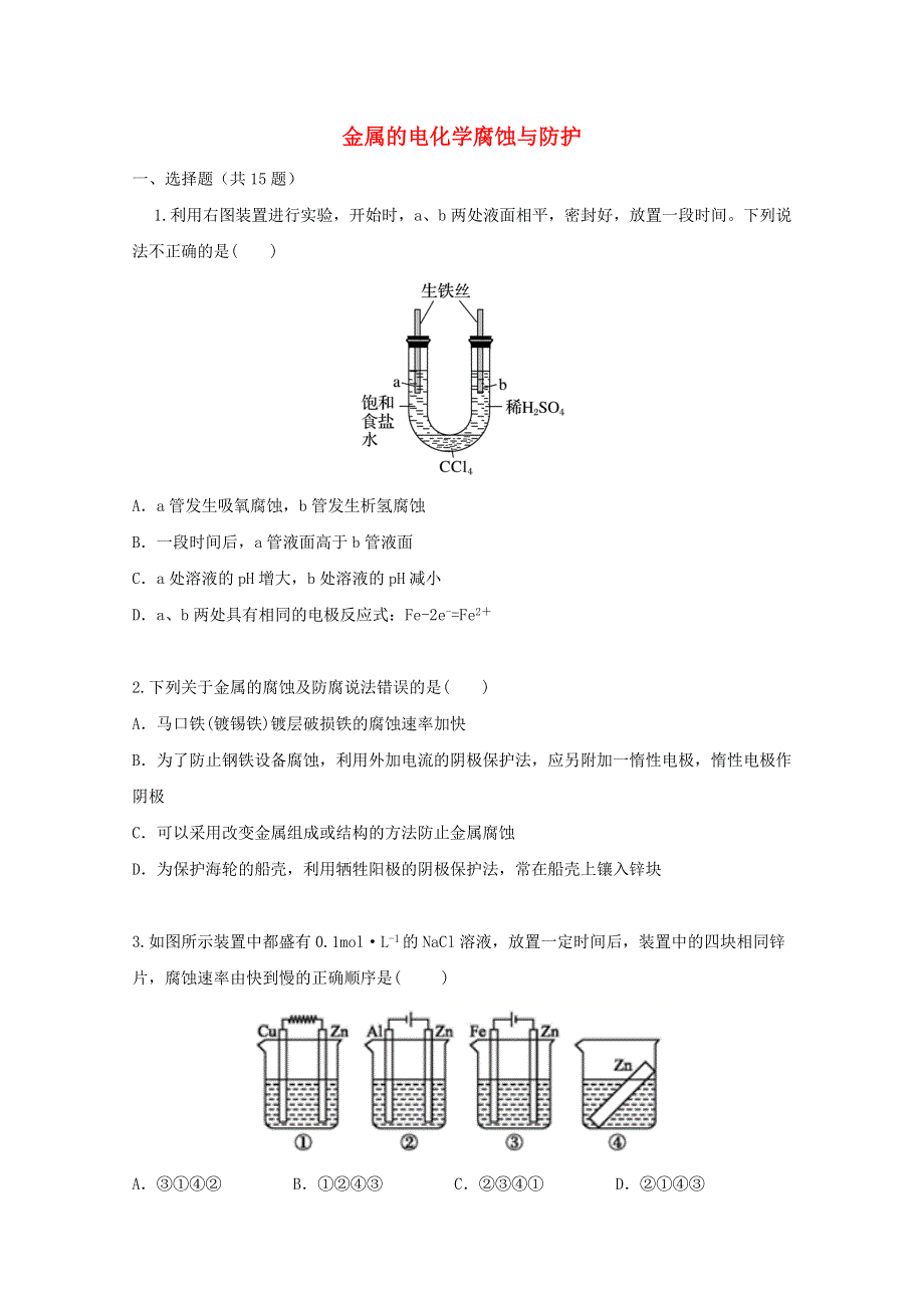 2022届高三化学一轮复习 考点特训 金属的电化学腐蚀与防护（含解析）.doc_第1页