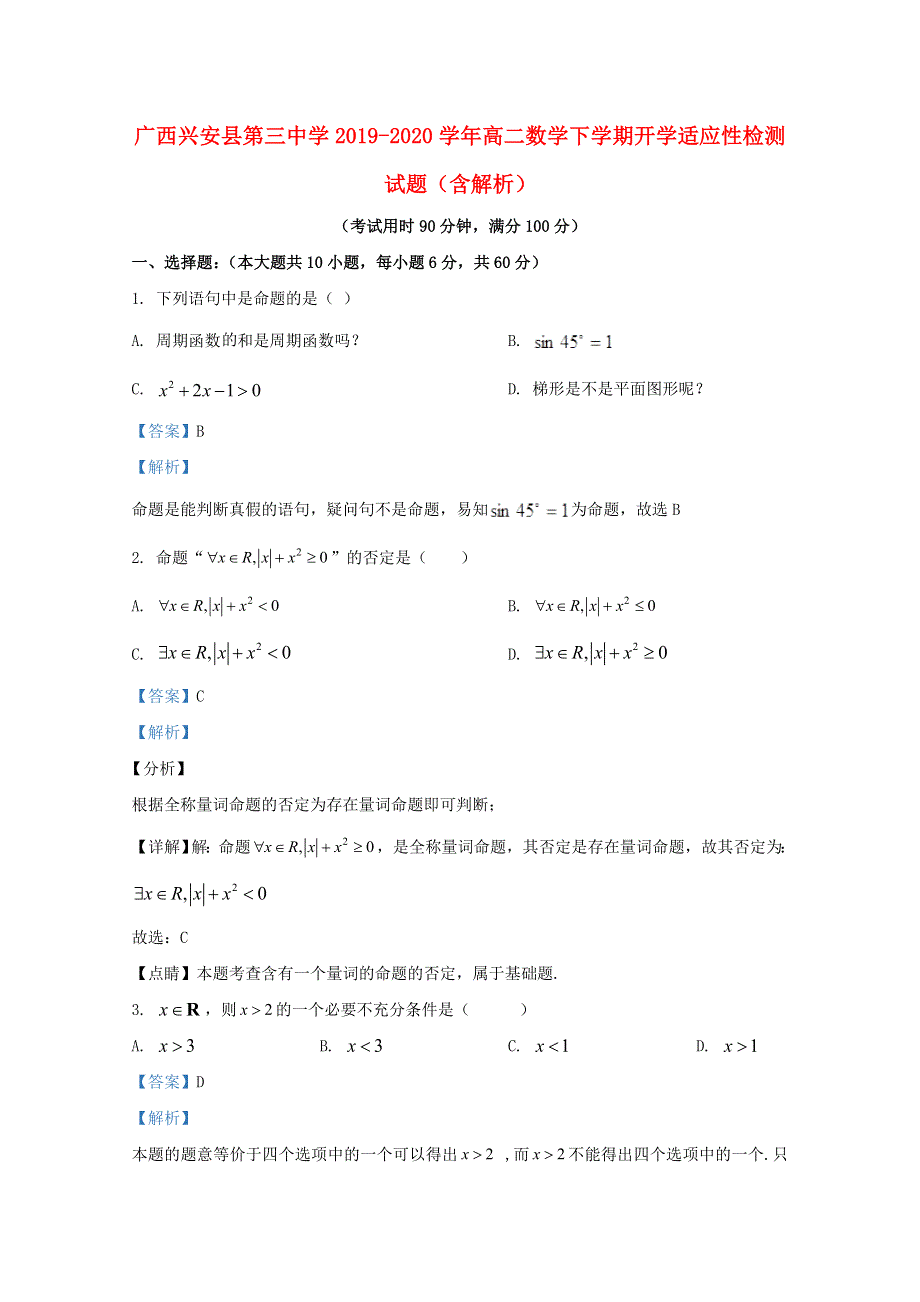 广西兴安县第三中学2019-2020学年高二数学下学期开学适应性检测试题（含解析）.doc_第1页