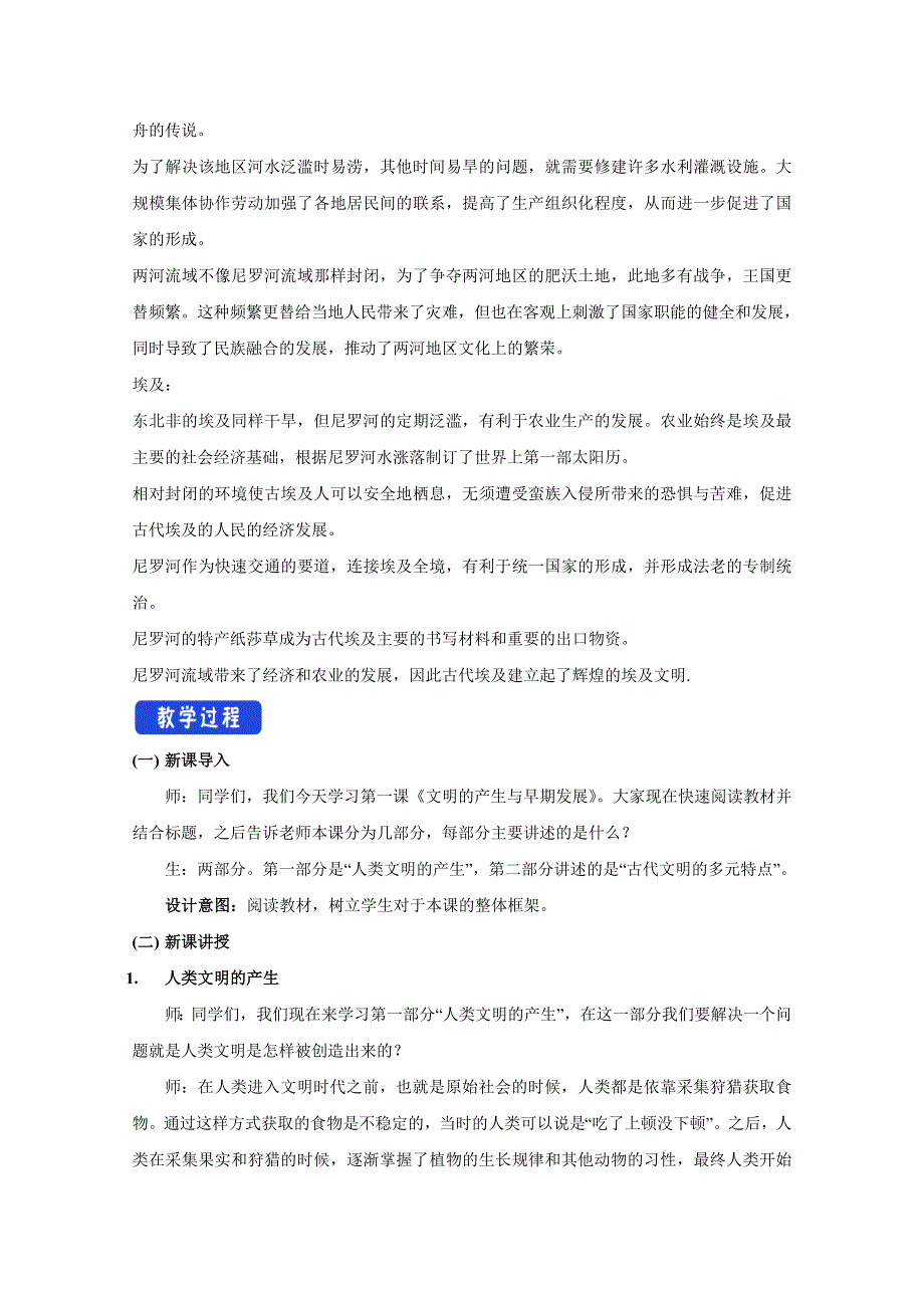 新教材2020-2021学年高一历史部编版必修下册教学教案：第1课 文明的产生与早期发展 （2） WORD版含解析.docx_第2页