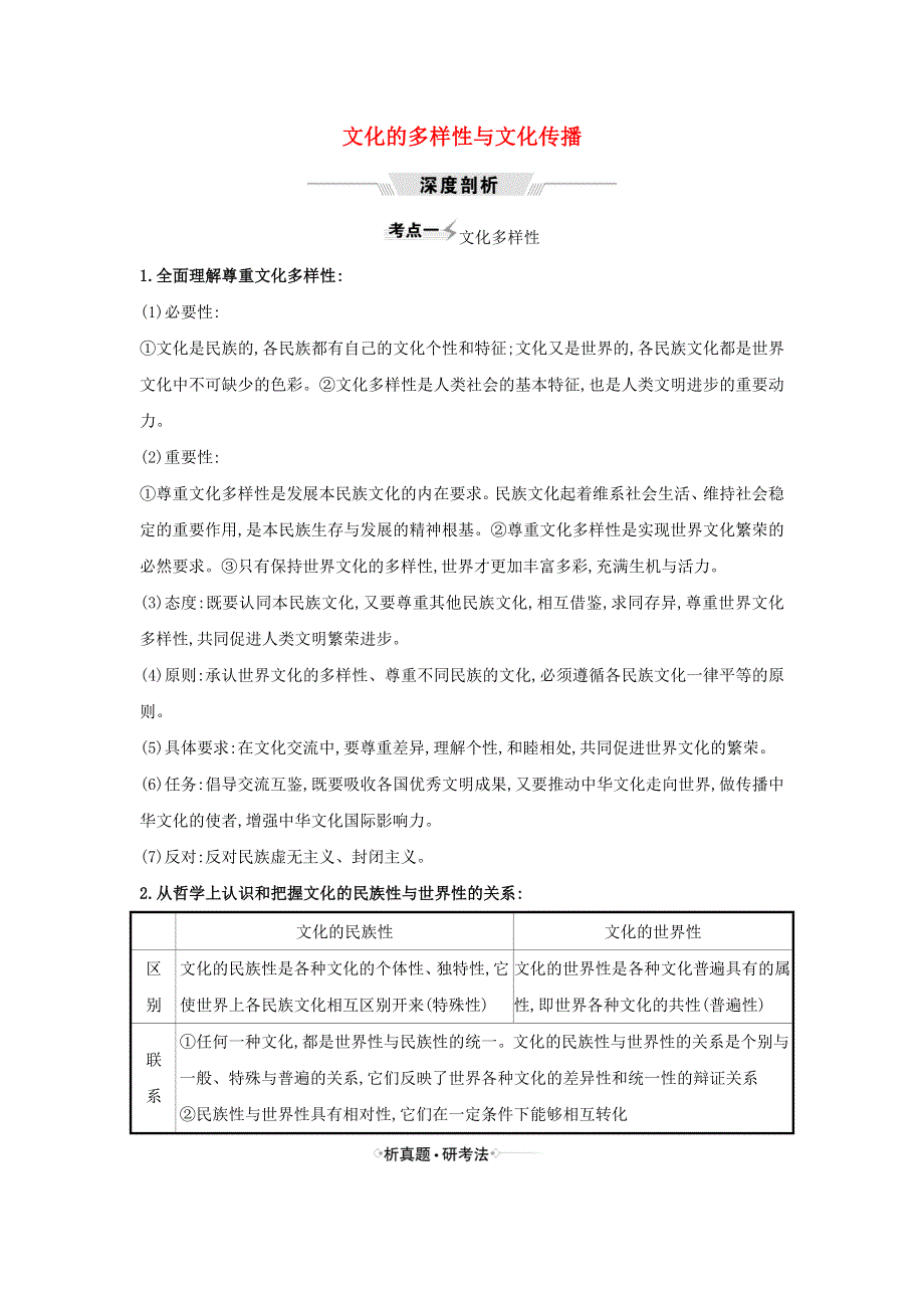 2021届高考政治一轮复习 第二单元 文化传承与创新 3 文化的多样性与文化传播练习（含解析）新人教版必修3.doc_第1页