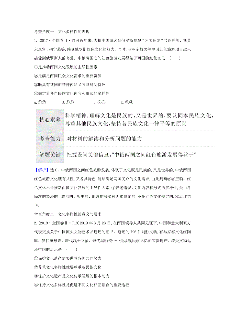 2021届高考政治一轮复习 第二单元 文化传承与创新 3 文化的多样性与文化传播练习（含解析）新人教版必修3.doc_第2页