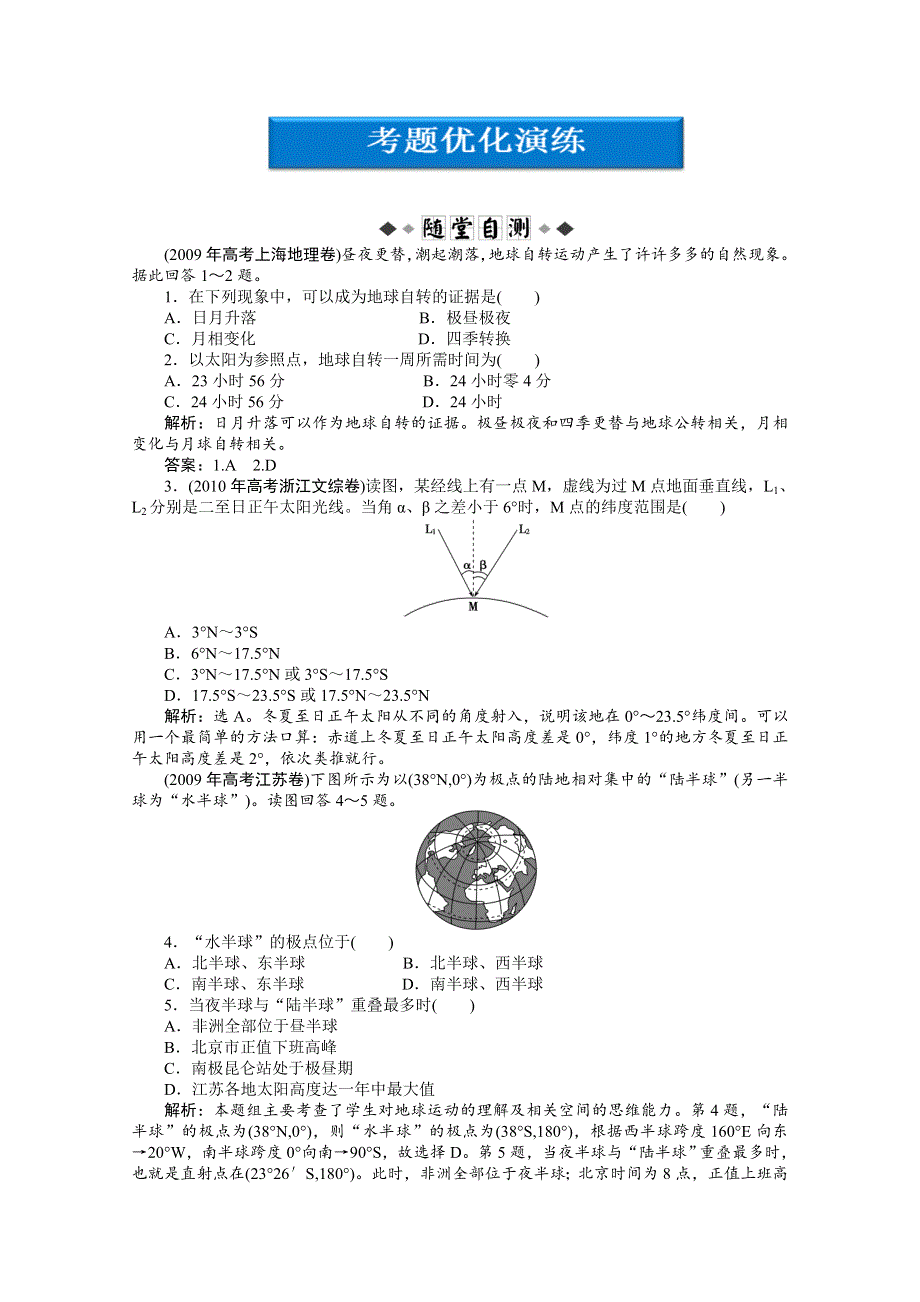 2012届高考地理《优化方案》一轮复习优化演练：第一章专题3地球的运动（中图版）.doc_第1页