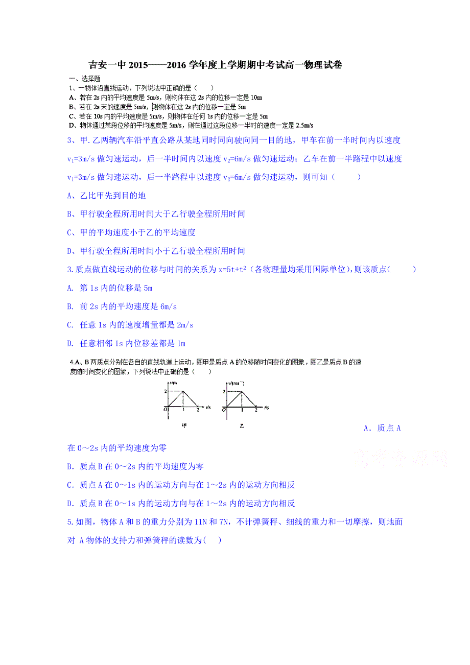 江西省吉安市第一中学2015-2016学年高一上学期期中考试物理试题 WORD版含答案.doc_第1页