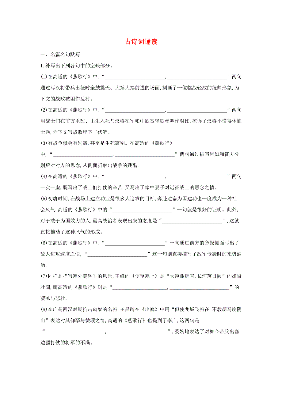 2021年新教材高中语文 古诗词诵读练习（含解析）部编版选择性必修中册.docx_第1页