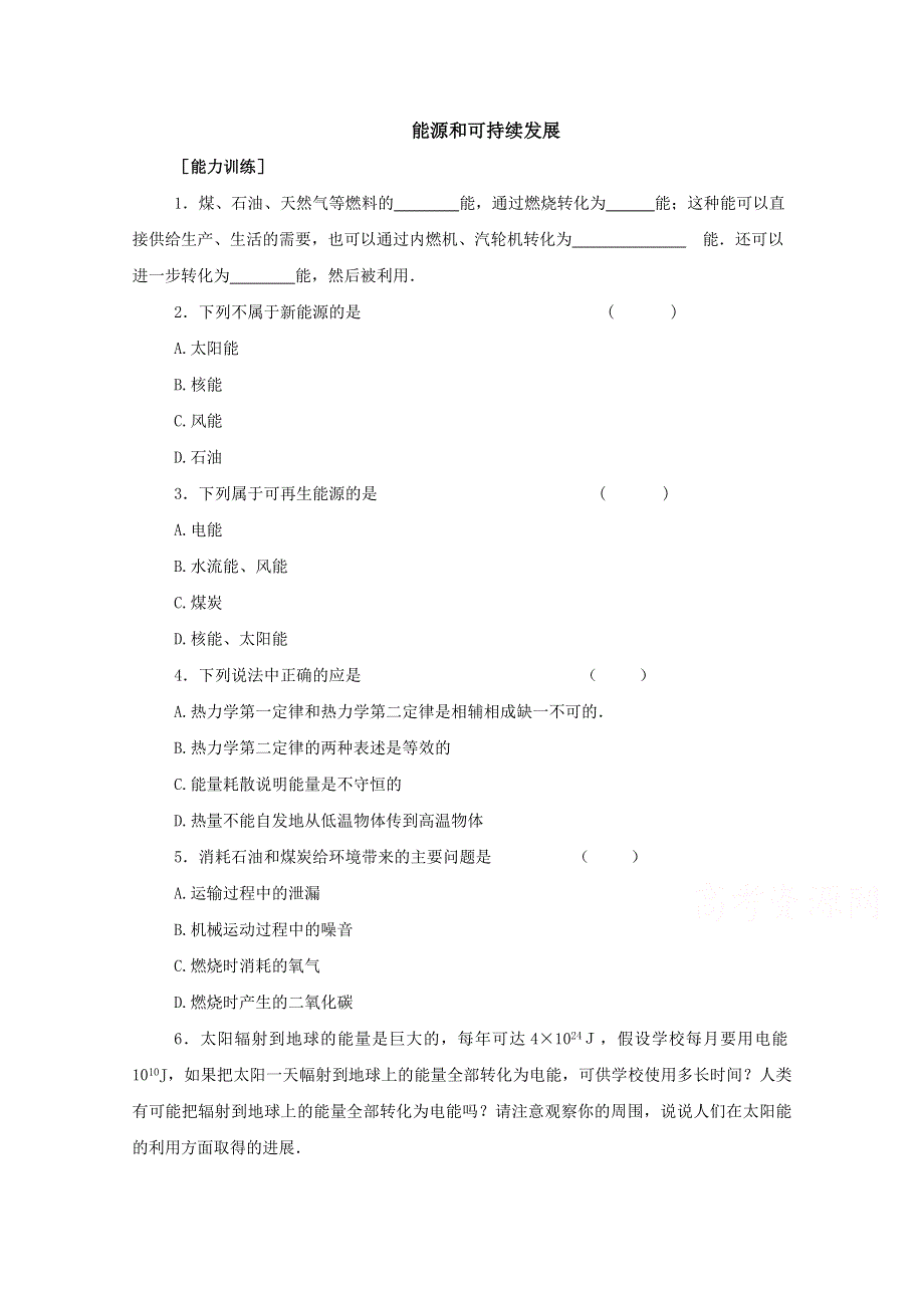 《河东教育》山西省康杰中学高中物理人教版选修3-3同步练习题 能源和可持续发展 同步练习 (2).doc_第1页