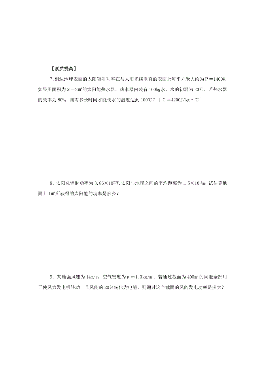 《河东教育》山西省康杰中学高中物理人教版选修3-3同步练习题 能源和可持续发展 同步练习 (2).doc_第2页