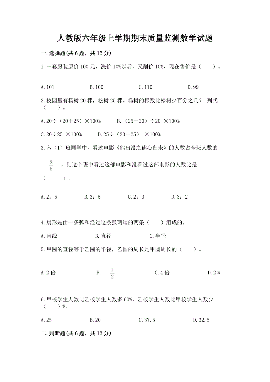 人教版六年级上学期期末质量监测数学试题及答案【易错题】.docx_第1页