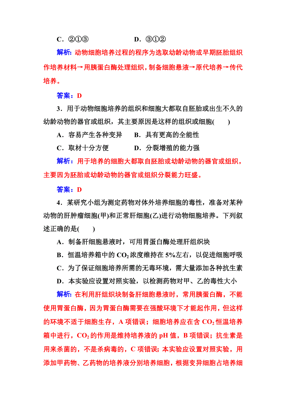 2016-2017年《金版学案》高二生物人教版选修3练习：专题2 2.2-2.2.1动物细胞培养和核移植技术 WORD版含解析.doc_第2页