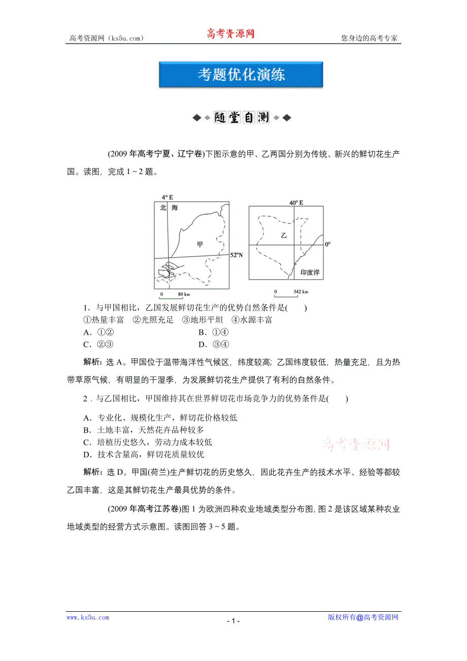 2012届高考地理《优化方案》一轮复习优化演练：第七章专题17农业区位因素与地域类型（中图版）.doc_第1页