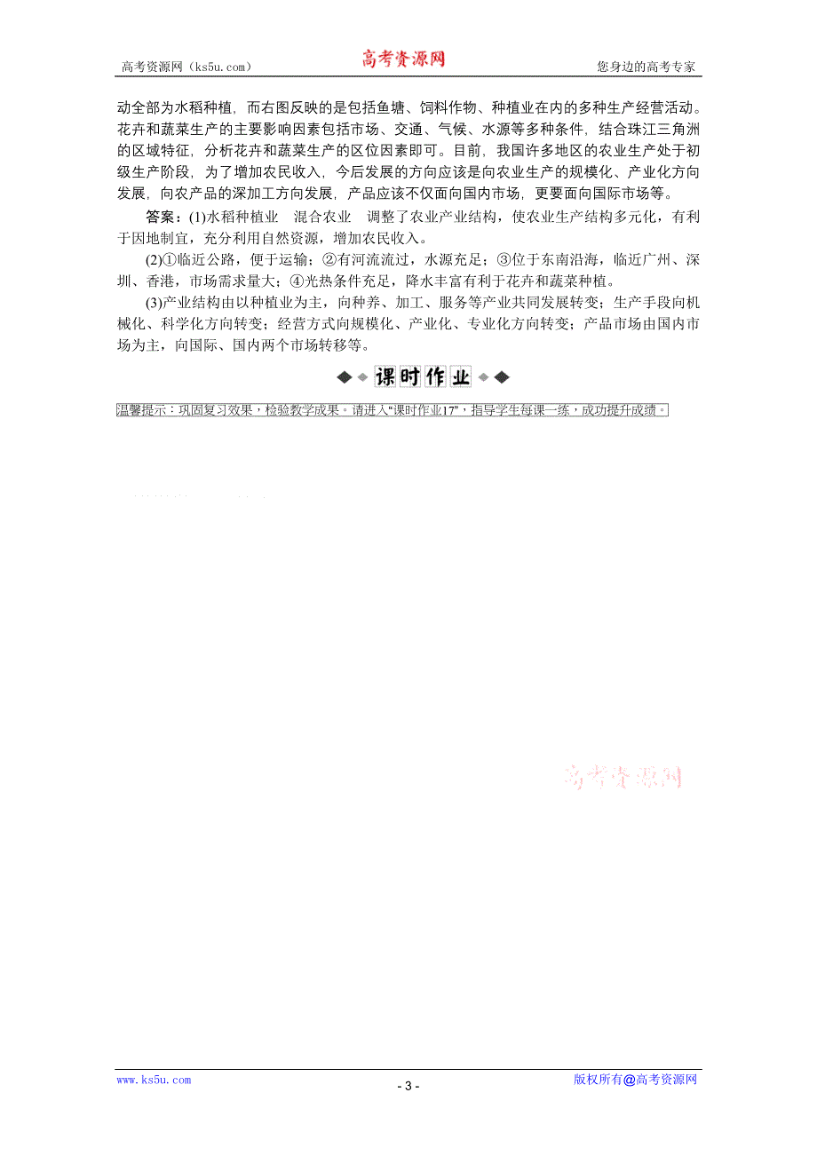 2012届高考地理《优化方案》一轮复习优化演练：第七章专题17农业区位因素与地域类型（中图版）.doc_第3页