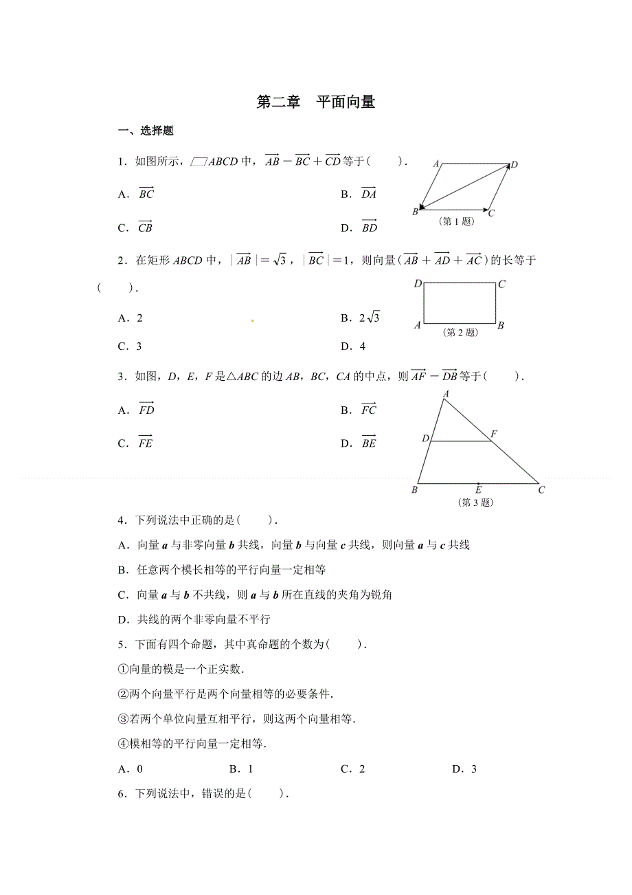 《全国百强校》福建省三明一中高中数学系统化单元检测：必修四第二章 平面向量（1） WORD版含解析.doc_第1页