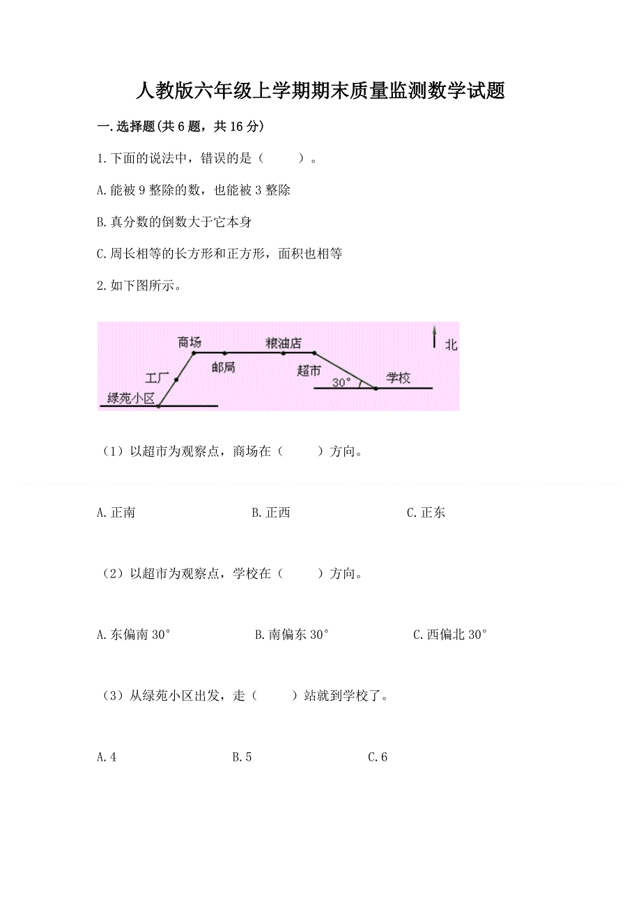 人教版六年级上学期期末质量监测数学试题及答案（全优）.docx_第1页