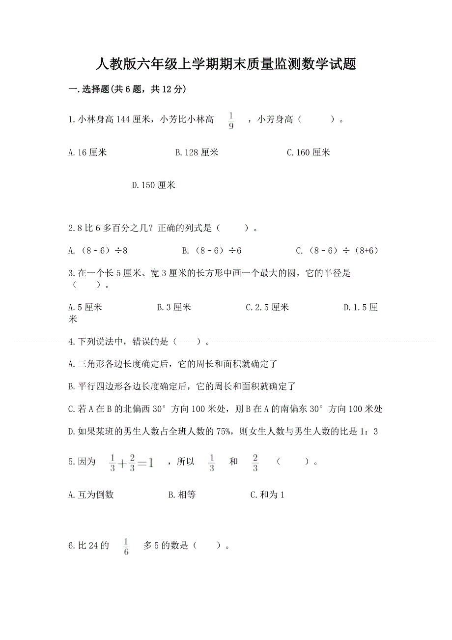 人教版六年级上学期期末质量监测数学试题及答案（基础+提升）.docx_第1页