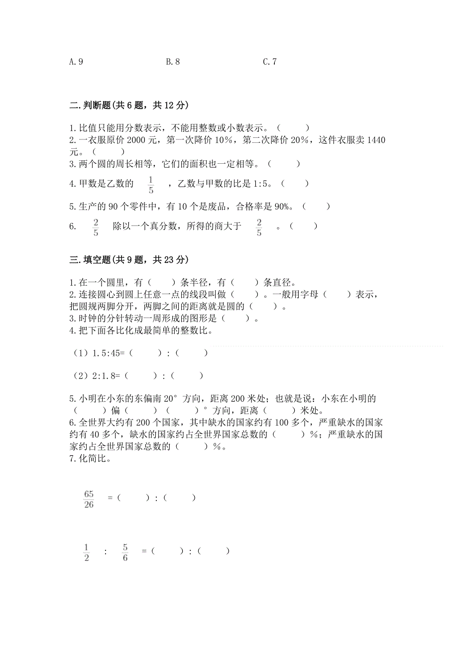 人教版六年级上学期期末质量监测数学试题及答案（基础+提升）.docx_第2页