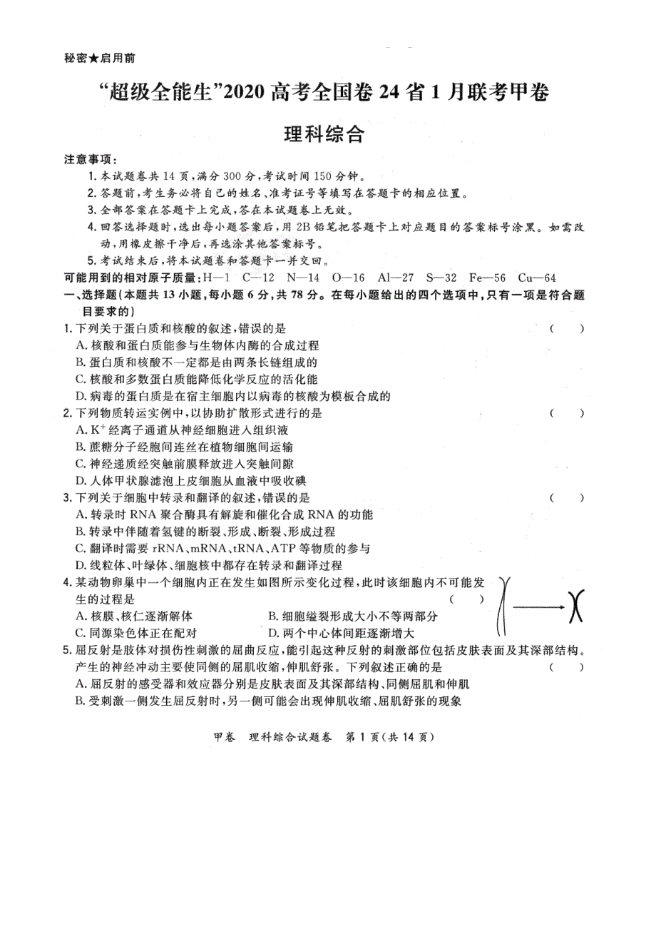 超级全能生2020高考全国卷24省1月联考甲卷生物试题 PDF版含答案.pdf_第1页