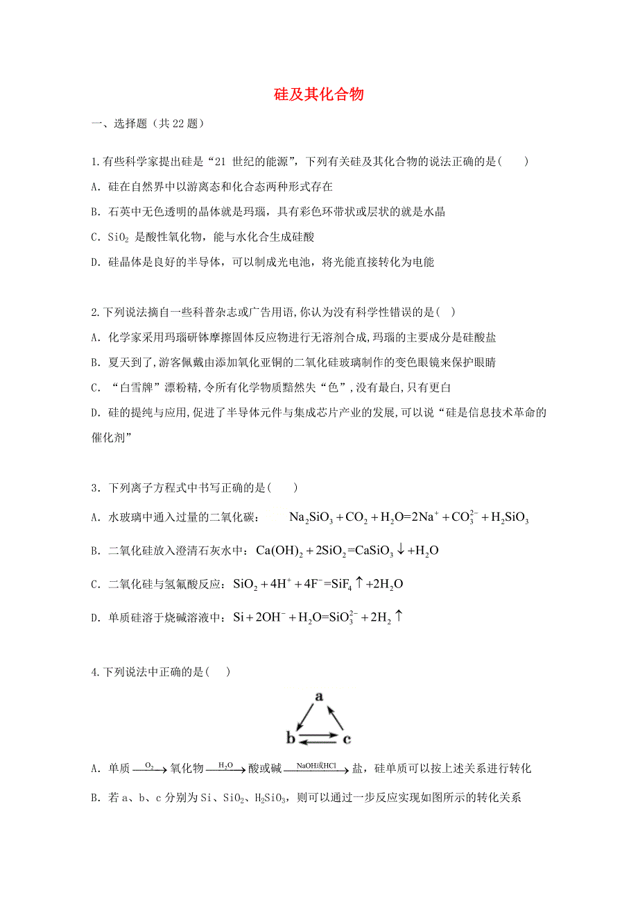 2022届高三化学一轮复习 考点特训 硅及其化合物（含解析）.doc_第1页