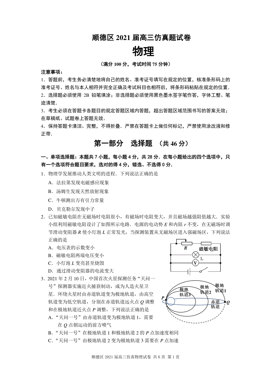 广东省佛山市顺德区2021届高三下学期5月仿真题物理试卷 扫描版含答案.pdf_第1页