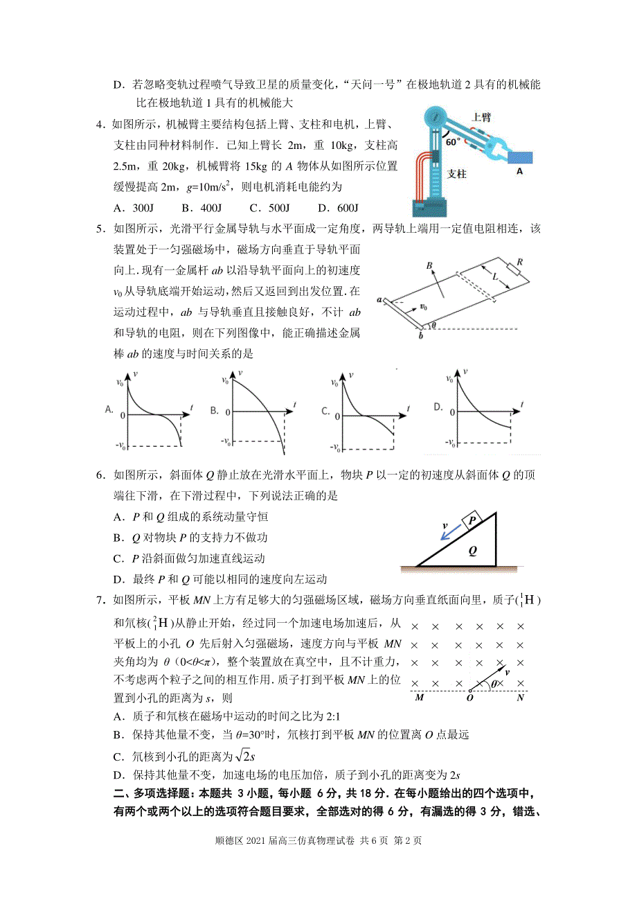 广东省佛山市顺德区2021届高三下学期5月仿真题物理试卷 扫描版含答案.pdf_第2页