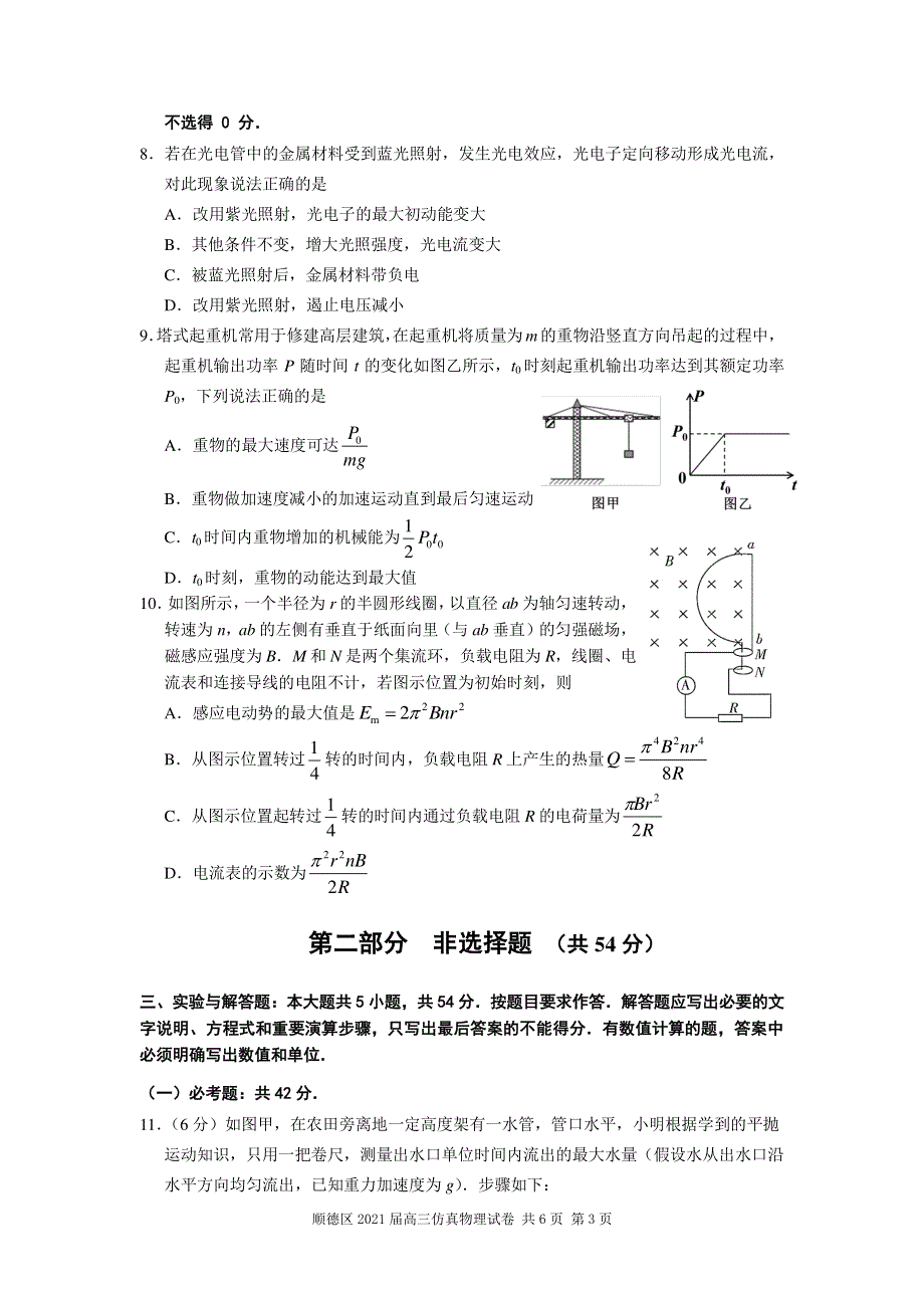 广东省佛山市顺德区2021届高三下学期5月仿真题物理试卷 扫描版含答案.pdf_第3页