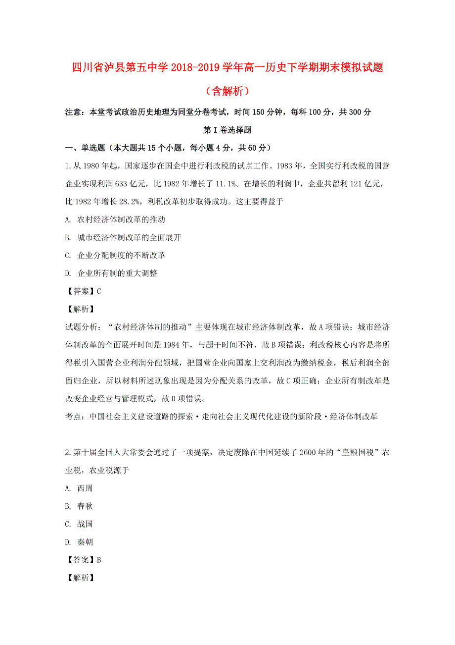 四川省泸县第五中学2018-2019学年高一历史下学期期末模拟试题（含解析）.doc_第1页