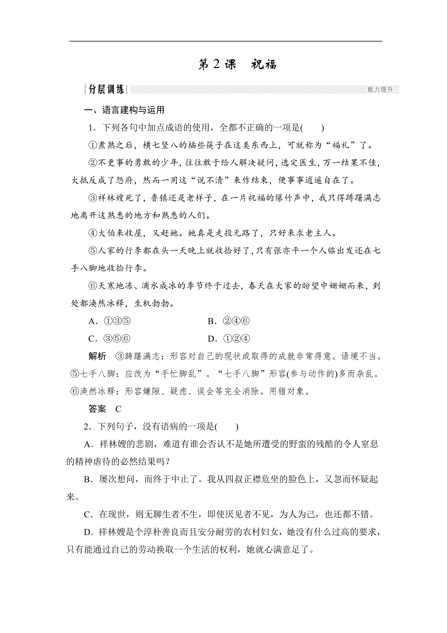 人教版高中语文必修三：课时作业29：第2课 祝福 WORD版含答案.doc_第1页