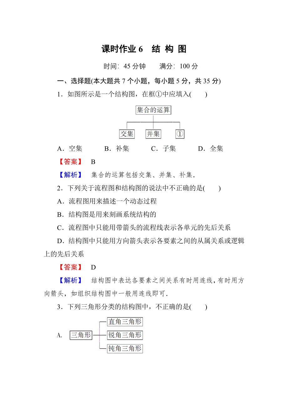 2020-2021学年数学北师大版选修1-2课时作业6 2-2　结构图 WORD版含解析.DOC_第1页