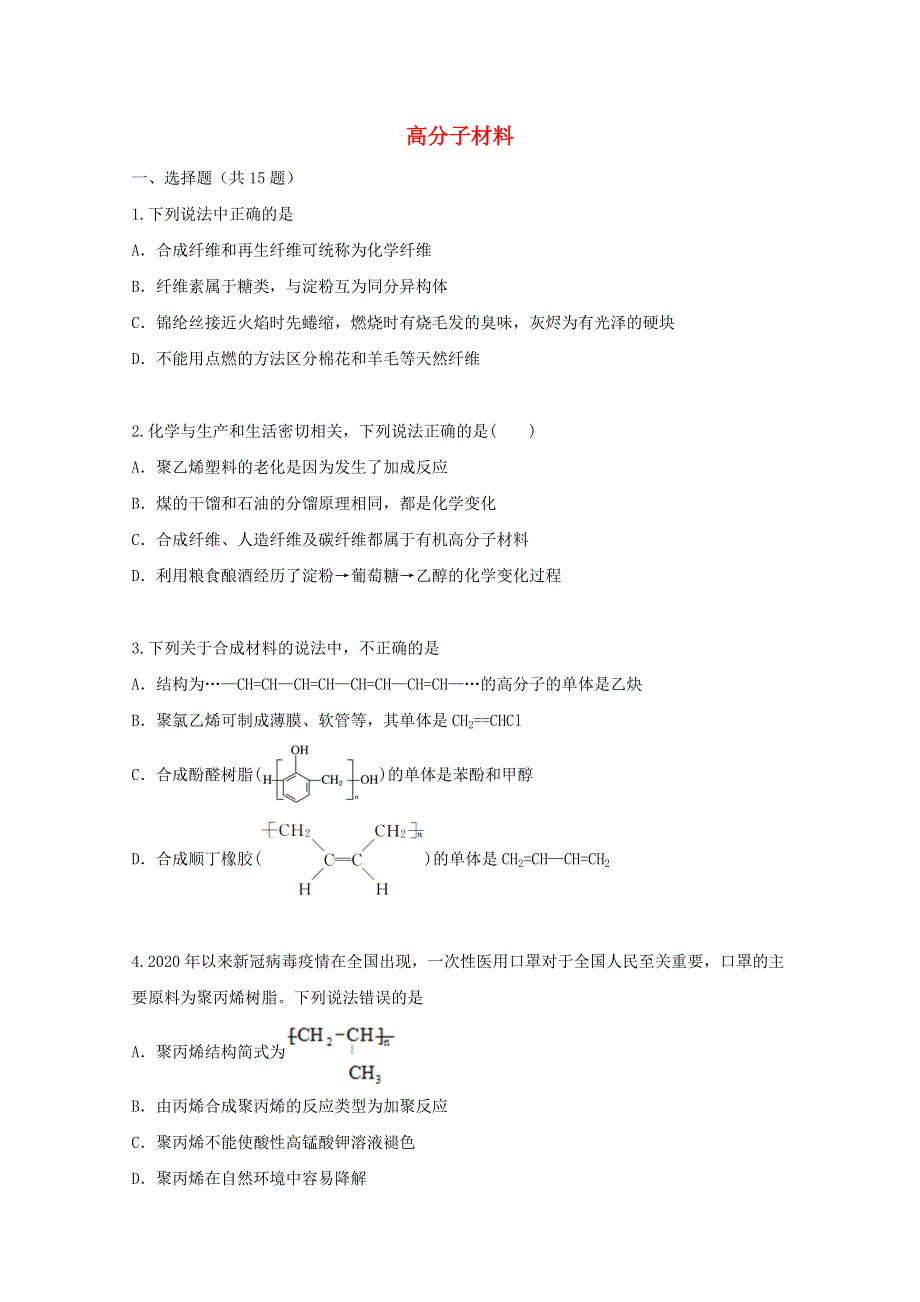 2022届高三化学一轮复习 考点特训 高分子材料（含解析）.doc_第1页