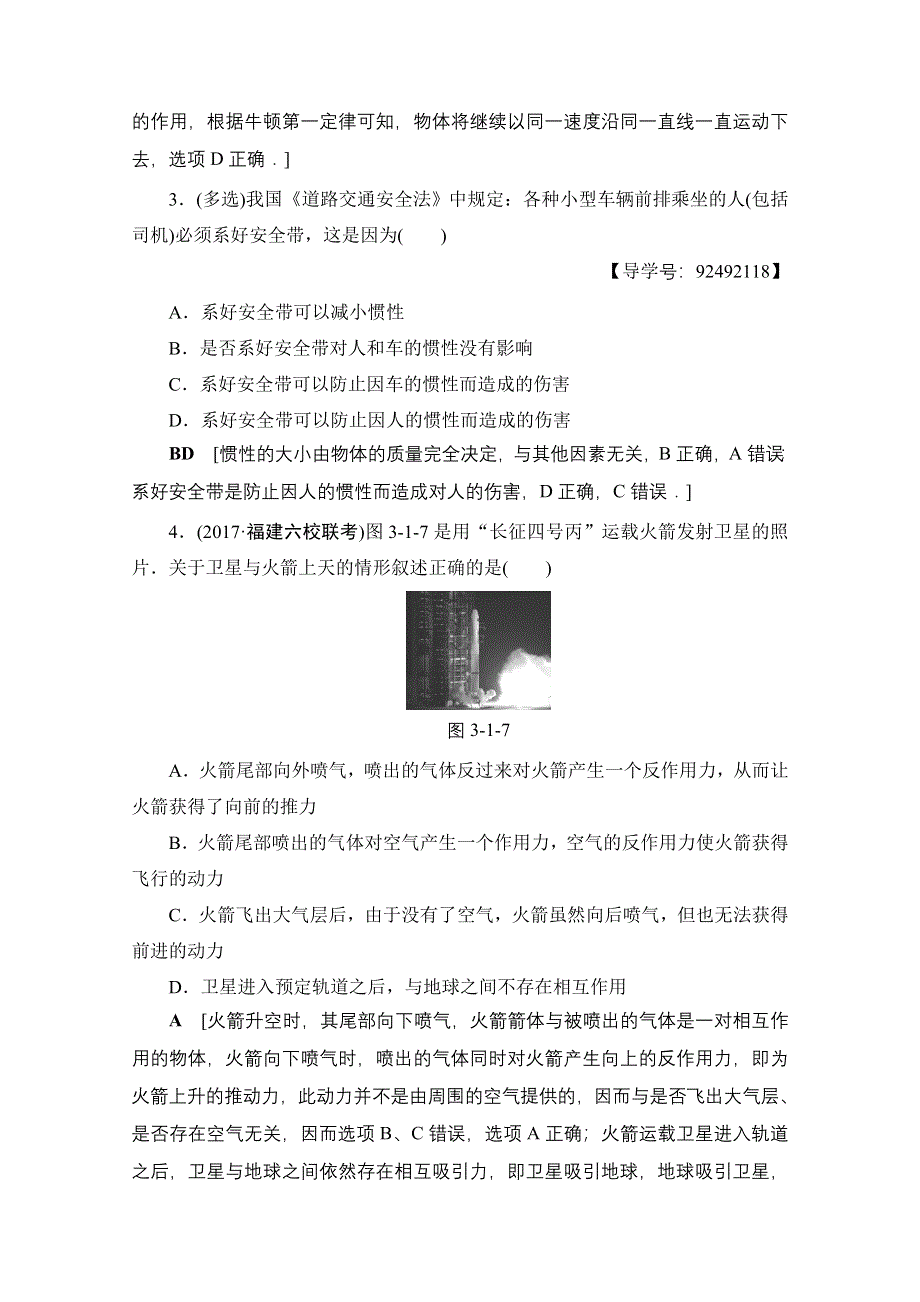 2018高考一轮物理（通用版）文档 第三章 牛顿运动定律 第1节 课时提能练7 牛顿第一定律 牛顿第三定律 WORD版含答案.doc_第2页