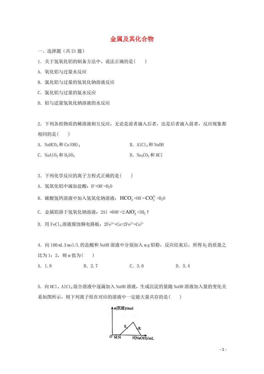 2022届高三化学一轮复习 考点特训 金属及其化合物2（含解析）.doc_第1页