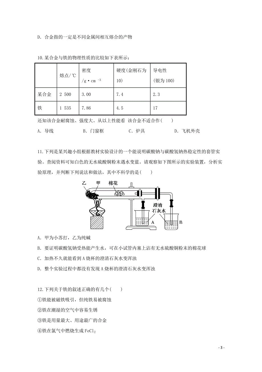 2022届高三化学一轮复习 考点特训 金属及其化合物2（含解析）.doc_第3页