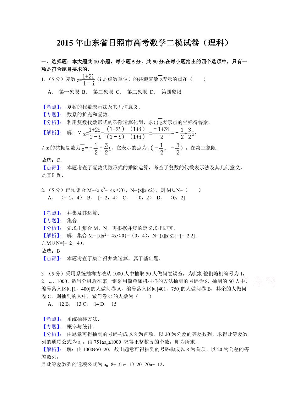 山东省日照市2015届高三校际联合检测（二模）数学（理）试题 WORD版含解析.doc_第1页