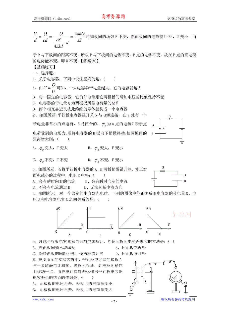 《河东教育》山西省康杰中学高中物理人教版选修3-1同步练习题--1-7电容器与电容(7) WORD版含答案.doc_第2页