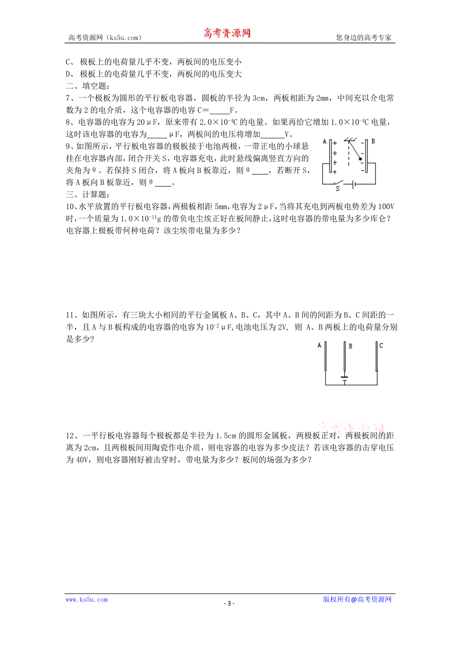 《河东教育》山西省康杰中学高中物理人教版选修3-1同步练习题--1-7电容器与电容(7) WORD版含答案.doc_第3页