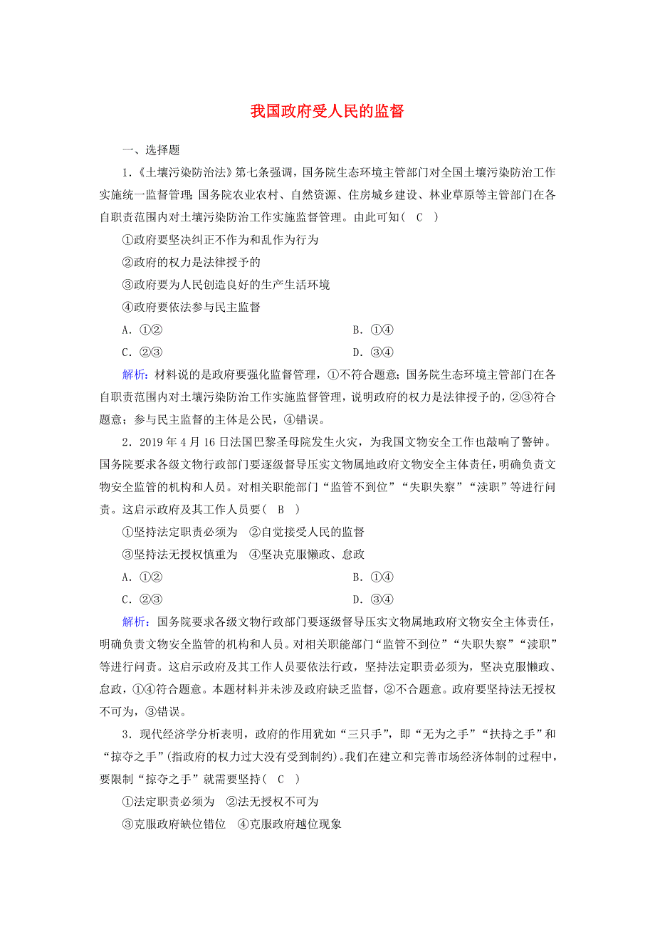 2021届高考政治一轮复习 课时作业15 我国政府受人民的监督（含解析）.doc_第1页