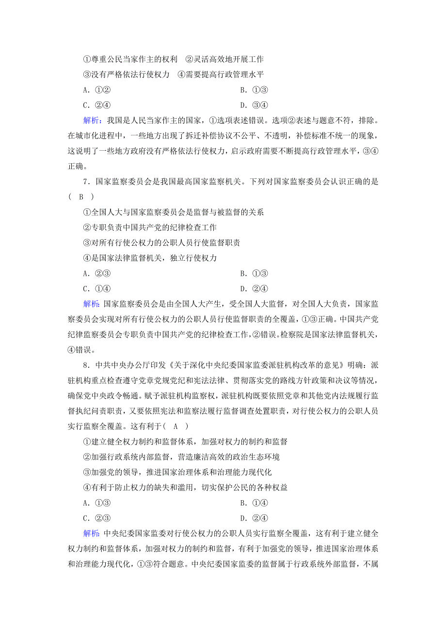 2021届高考政治一轮复习 课时作业15 我国政府受人民的监督（含解析）.doc_第3页