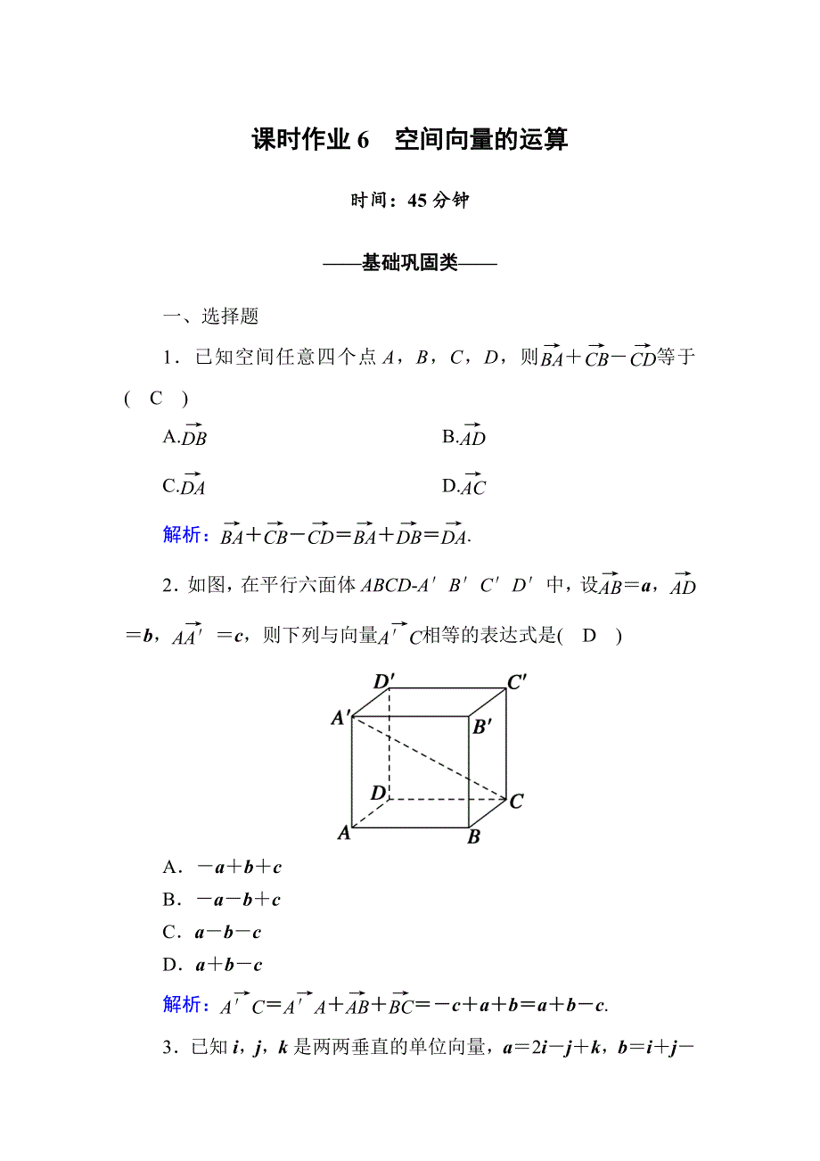 2020-2021学年数学北师大版选修2-1课时作业：2-2 空间向量的运算 WORD版含解析.DOC_第1页