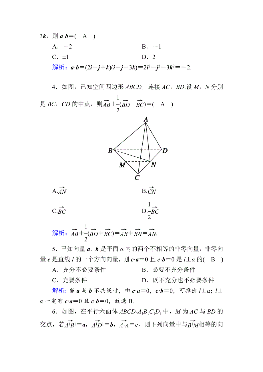 2020-2021学年数学北师大版选修2-1课时作业：2-2 空间向量的运算 WORD版含解析.DOC_第2页