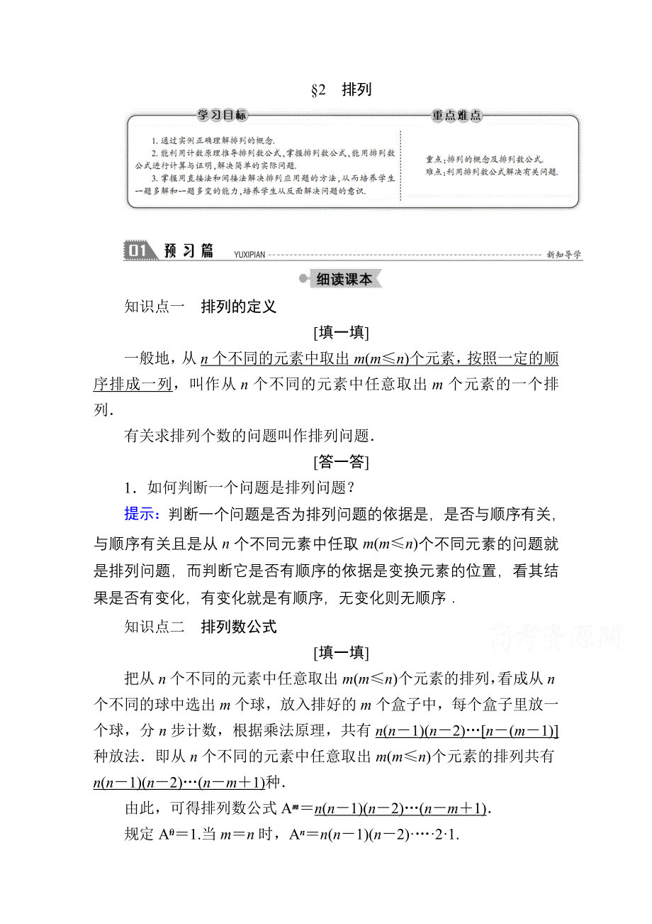 2020-2021学年数学北师大版选修2-3学案：1-2　排列 WORD版含解析.doc_第1页