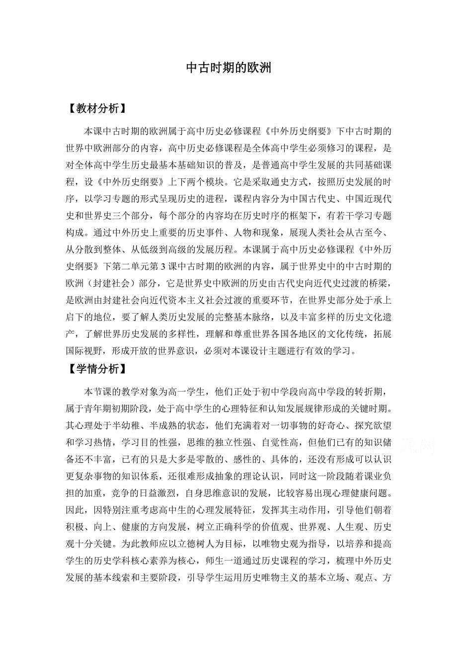 新教材2020-2021学年高一历史部编版必修下册教学教案：第3课 中古时期的欧洲 （2） WORD版含解析.docx_第1页