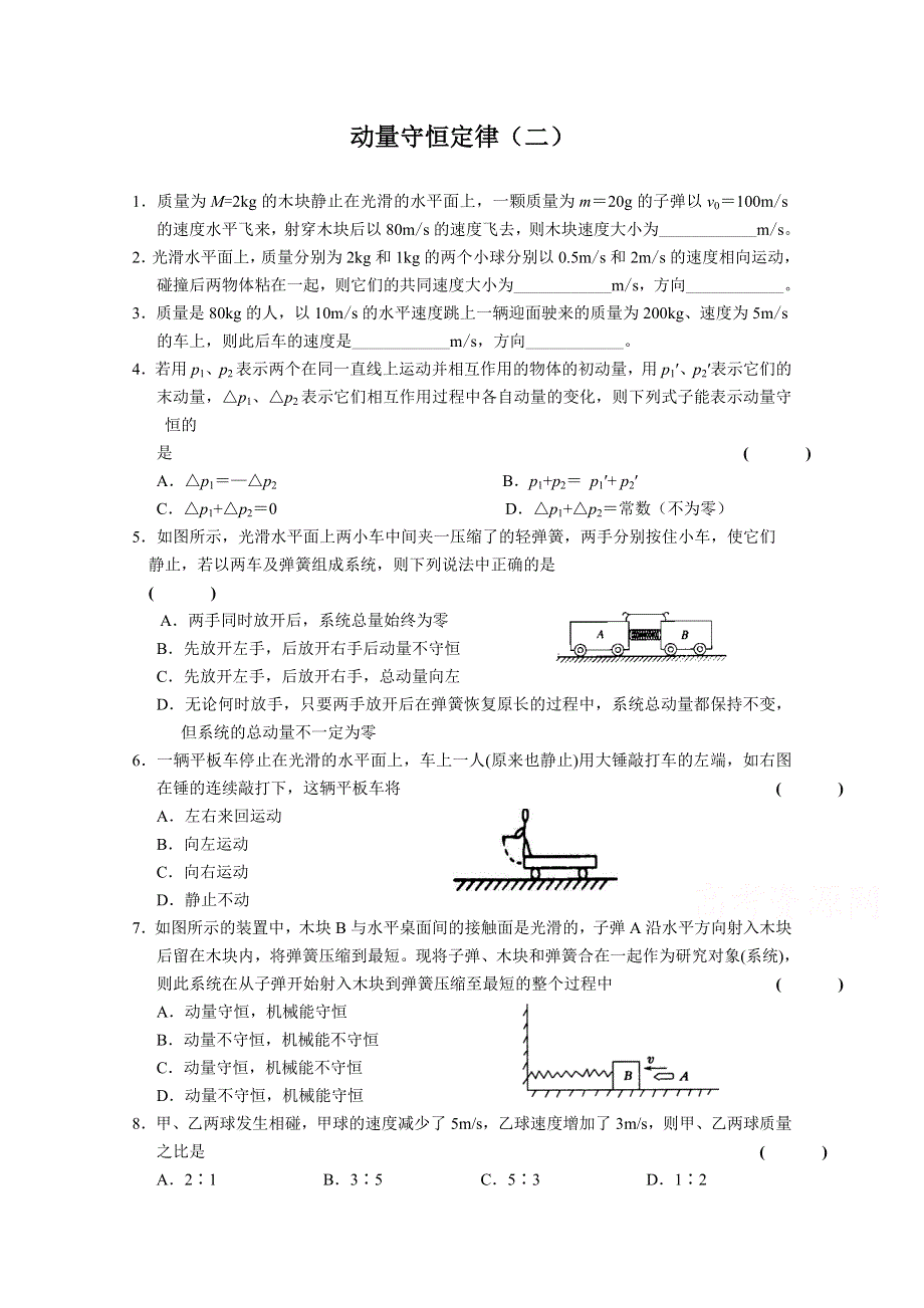 《河东教育》山西省康杰中学高中物理人教版选修3-5同步练习：16-3动量守恒定律(二)(1).doc_第1页