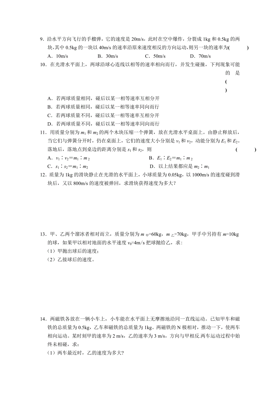 《河东教育》山西省康杰中学高中物理人教版选修3-5同步练习：16-3动量守恒定律(二)(1).doc_第2页